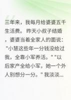 婆婆偏心小叔子我忍了三年