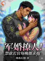 军婚撩人!禁欲长官每晚都求抱