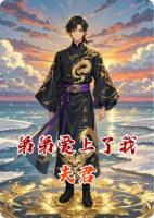 弟弟爱上了我夫君