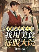 手握超市闯八零,我用美食征服大院