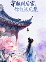 穿越到后宫,你能活几集