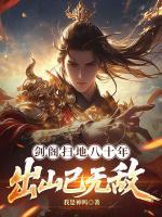 剑阁扫地八十年,出山已无敌