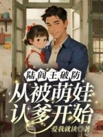 陆阎王破防,从被萌娃认爹开始