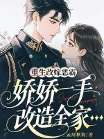 重生改嫁恶霸,娇娇一手改造全家