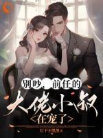 别吵,前任的大佬小叔在宠了