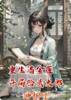重生潘金莲:开局给武大郎冲KPI