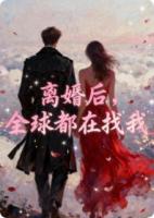 离婚后，全球都在找我