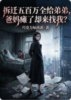 拆迁五百万全给弟弟后，爸妈瘫了求我？