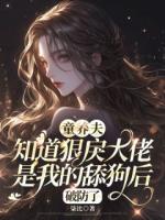 童养夫知道狠戾大佬是我的舔狗后，破防了