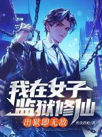 我在女子监狱修仙,出狱即无敌