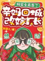 跟着妈混,三天饿九顿?不存在的