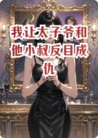 周聿深周屹安小说免费阅读 我让太子爷和他小叔反目成仇全文免费阅读