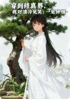 穿到修真界,我对清冷剑修一见钟情
