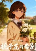 栀子花的告别