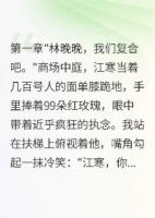 病娇前任疯狂追我霸总已宠我入骨