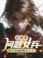 让你带问题女兵,你全养成特种兵王了?
