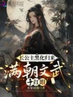 长公主黑化归来，满朝文武争红眼