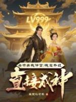 女帝弃我冷宫?我靠升级直接成神!