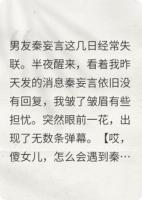 弹幕说我是女主替身,而男主清冷矜贵的亲哥暗恋我