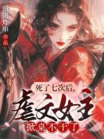 死了七次后,虐文女主掀桌不干了