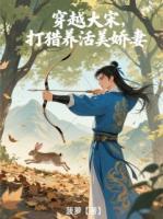 穿越大宋,打猎养活美娇妻