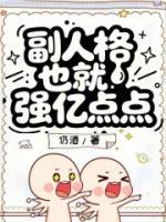 副人格也就强亿点点