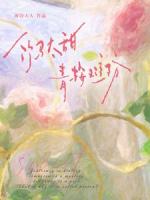 竹马太甜,青梅难防