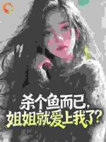 杀个鱼而已,姐姐就爱上我了?