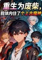 重生为废柴,我体内住了个上古魔神