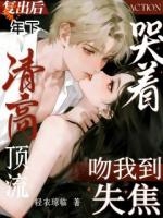 复出后,清高顶流哭着吻我到失焦