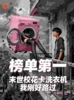 末世:校花卡洗衣机,我刚好路过