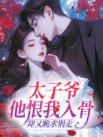 太子爷他恨我入骨,却又跪求别走