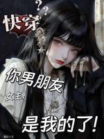 恶女竟是万人迷,你男人又被勾引了