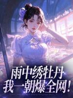 雨中绣牡丹,我一朝爆全网!