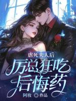 虐死夫人后:厉总狂吃后悔药