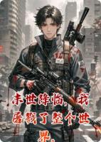 末世降临,我屠戮了整个世界。