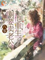 八零:刚要卖老公,他重生了