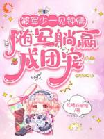 被军少一见钟情,随军躺赢成团宠