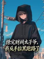 撩完财阀太子爷,我反手拉黑跑路了