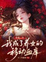 昏迷三年,我成了养女的移动血库