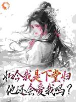 如今我是下堂妇,他还会爱我吗?