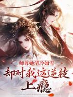 师尊她清冷如雪,却对我这逆徒上瘾