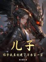 儿子,你爹我真创建了万古第一宗