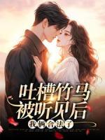 吐槽竹马被听见后,我俩合法了