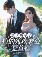 黑卡掏早了!捡的残疾老公是首富