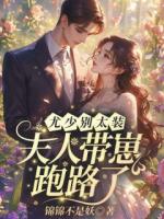 尤少别太装,夫人带崽跑路了