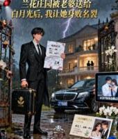 兰花庄园被老婆送给白月光后，我让她身败名裂