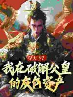 夺天下?我在破解父皇的灰色资产