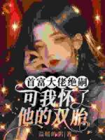 一夜意外后,姐带双胎赢麻了