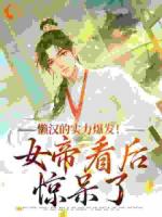 懒汉的实力爆发!女帝看后惊呆了